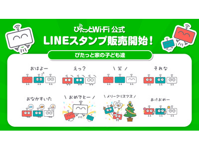 ぴったりのプランが選べるWi-Fiルーター『ぴたっとWi-Fi』LINEスタンプ発売開始！