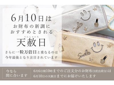 天赦日と一粒万倍日が重なる今年最後の最強クラス開運日6月10日(金)に向けて、にこにこ(2,525円オフ)キャンペーンを開催します。