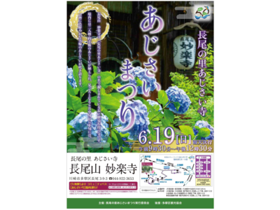 6月19日「父の日」は”紫陽花”鑑賞がおすすめ！　28種類約1,000株の紫陽花が咲き誇り、境内一面を埋め尽くす　川崎市屈指のあじさいの名所「長尾山 妙楽寺」　