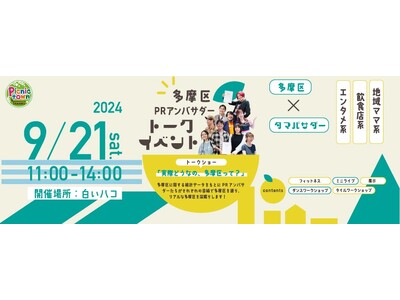 9月21日「実際どうなの、多摩区って」　多摩区PRアンバサダーによるトークイベント開催決定
