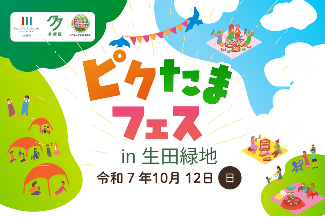 プレスリリース「行楽の秋は多摩区でピクニック！「ピクたまフェス in 生田緑地」を2025年10月12日に初開催！」のイメージ画像