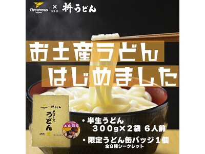 【香川ファイブアローズ】＜グッズ情報＞アローズ×枡うどん コラボ「アローズうどん」販売のお知らせ