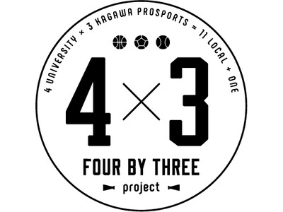【香川ファイブアローズ】FOUR BY THREE project～地域密着型プロスポーツチーム×県内大...
