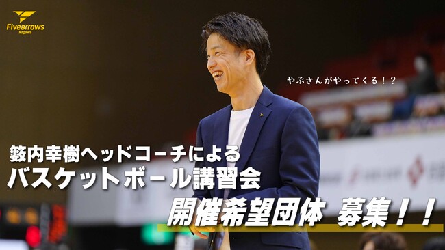 【香川ファイブアローズ】籔内幸樹ヘッドコーチによるバスケットボール講習会 開催希望団体募集！！