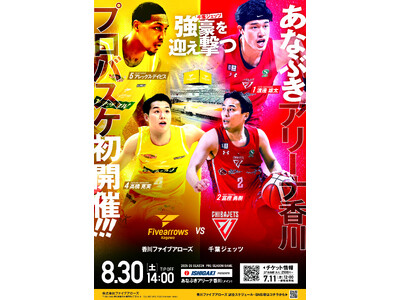 【香川ファイブアローズ】8/30(土)プレシーズンゲーム開催決定!!vs千葉ジェッツ