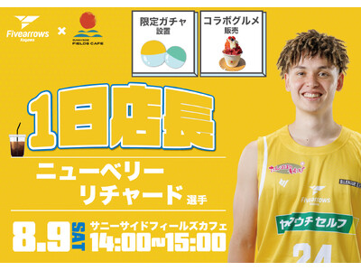 【香川ファイブアローズ】サニーサイドフィールズカフェ×香川ファイブアローズ コラボ企画のお知らせ
