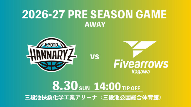 【香川ファイブアローズ】8/30(日)プレシーズンアウェーゲーム開催決定！vs京都ハンナリーズ