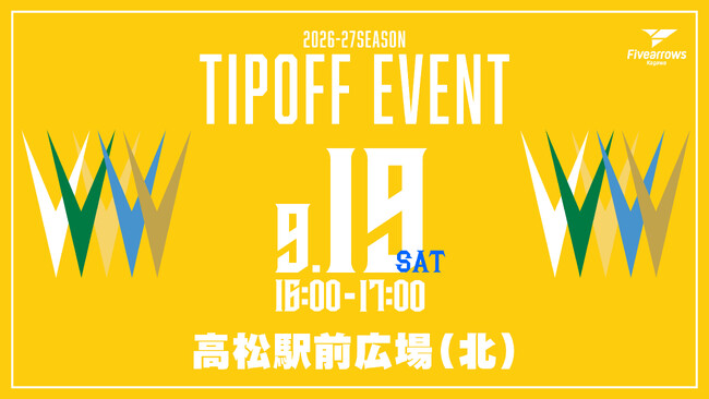 【香川ファイブアローズ】TIP OFF イベント 開催概要のお知らせ