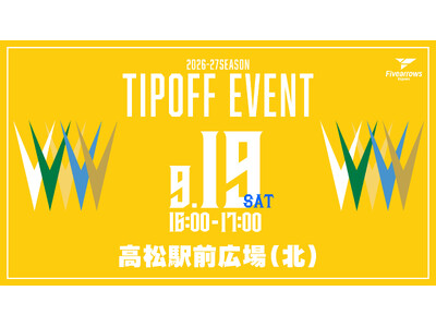 【香川ファイブアローズ】TIP OFF イベント 開催概要のお知らせ