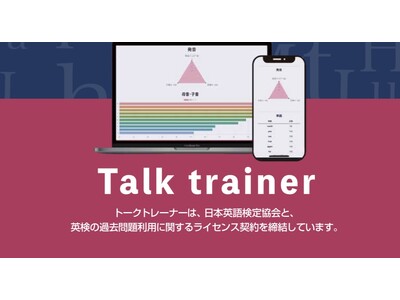 英検問題が解き放題 “Talk Trainer”／ＡＩで英語４技能を学習：【英検突破（R）】と合わせた学習をお薦めします。デジタル／ＡＩアプリ＆アナログ／テキスト教材の併用学習で合格を目指しましょう！