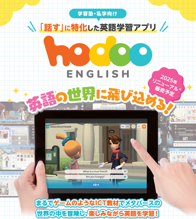 スピーキングに特化した小・中学生向けアプリ『Hodoo English』をリニューアルしました。(2025/05/01~)