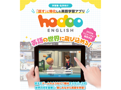 スピーキングに特化した小・中学生向けアプリ『Hodoo English』をリニューアルしました。（2025/05/01～）