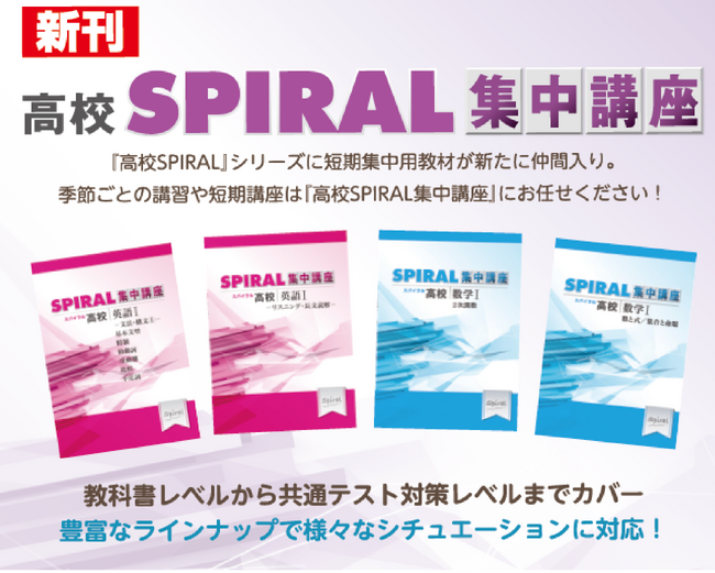 ＜ 主に民間教育業界向け ＞高校生用通年教材『高校 SPIRAL』に”短期集中用教材”の『高校 SPIRAL集中講座」が新たに加わります！生徒も先生も使いやすい"分野別”の個別指導教材です！