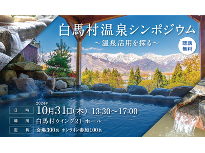 日本唯一の天然水素温泉がある白馬村にて、６つの源泉を知り“湯めぐり”の地としての可能性を探る「白馬村 温...