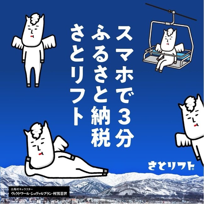 【3分寄付→即日滑走】白馬村が日本初の“リアルタイム発行リフト券”を解禁「行きたいのに行けない」雪山ユーザーの声から生まれた、新ふるさと納税「さとリフト」誕生！！