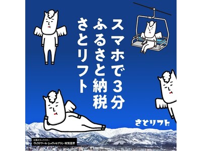 【3分寄付→即日滑走】白馬村が日本初の“リアルタイム発行リフト券”を解禁「行きたいのに行けない」雪山ユーザーの声から生まれた、新ふるさと納税「さとリフト」誕生！！