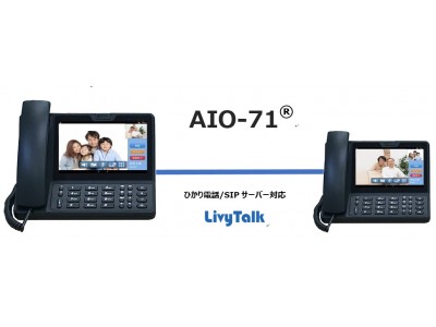ナカヨが販売する受話器付Android搭載端末AIO-71とソフトフロントジャパンのLivyTalkが連携。自治体、医療・介護施設などに展開する