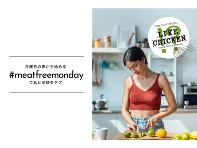 カラダと地球の健康を考えるプラントベースな新習慣「#meatfreemonday（ミートフリーマンデー）」を、食べ応えのあるソイチキン「LIKE CHICKEN（ライクチキン）」で提案開始