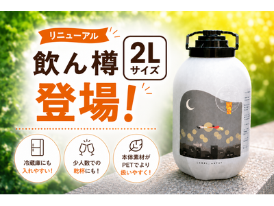 全国のクラフトビールをもっと気軽に。ビールの縁側、オリジナルビールサーバー『飲ん樽』に2Lサイズが新登場