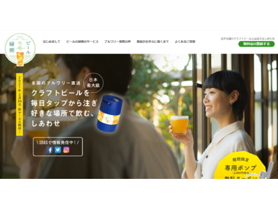 日本全国50社以上のブルワリーの参加が決定！（2021/2/22時点）クラフトビールに特化した産地直送型サービス『ビールの縁側』　2月24日に出品数量限定でリリース！！