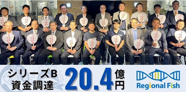 リージョナルフィッシュ、シリーズBで約20.4億円の資金調達を実施