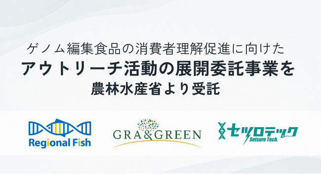 リージョナルフィッシュ、農林水産省「令和８年度先端技術の社会実装の加速化のためのアウトリーチ活動の展開委託事業」を受託