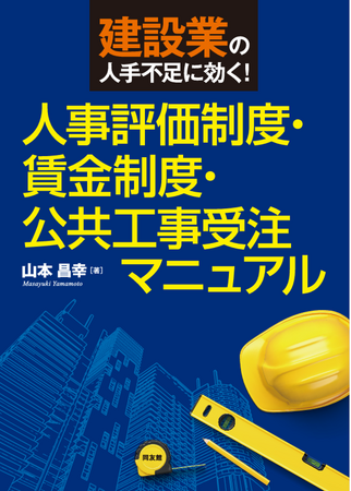 中小建設業の成長戦略指南マニュアル『建設業の人手不足に効く 中小建設業の成長戦略指南マニュアル『建設業の人手不足に効く