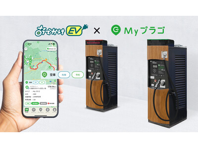 「おでかけEV」でプラゴの充電ステーションのリアルタイム情報を配信