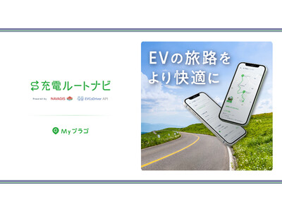 EVの旅路に安心と新しい出会いをもたらす「充電ルートナビ」サービスをEV充電アプリ「Myプラゴ」で提供開始