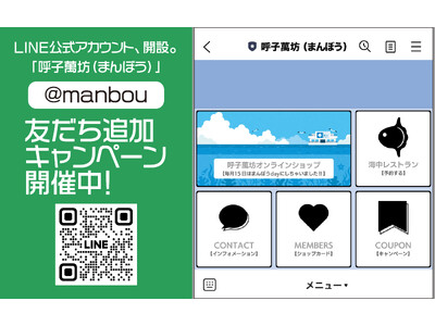 呼子萬坊がいかしゅうまいの魅力を発信するLINE公式、開設。
