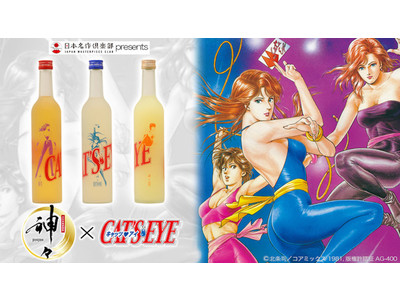 【Makuakeで達成率380％】美人の湯の温泉水を使ったお酒。キャッツ・アイ3姉妹(3つの味)がAmazonで一般販売開始！