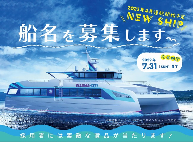 もっとみんなに乗ってほしい！江田島市が新造船の船名とイメージキャラクターを公募