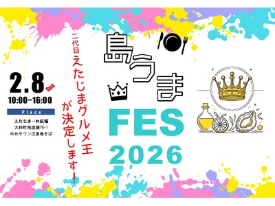 江田島グルメの祭典『島うまFES2026』を開催