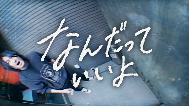 DOES、新曲「なんだっていいよ」Music Videoを10月16日公開！ティザー映像も解禁