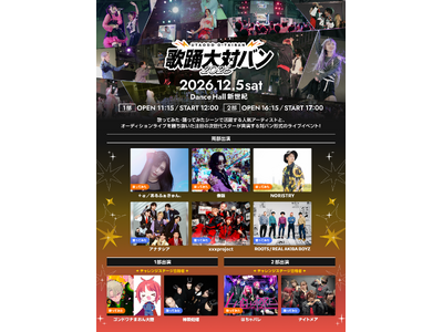 歌ってみた・踊ってみたシーンの“今”と“未来”が交わる一日限りの対バンライブ！『歌踊大対バン2026』12月5日（土）Dance Hall 新世紀にて開催決定