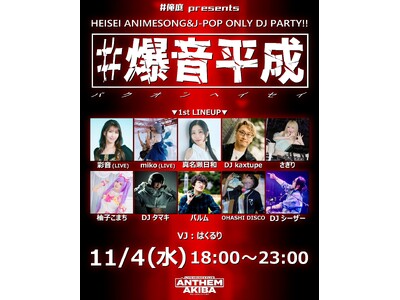 アンセムアキバにて平成アニソン＆J-POP特化イベント「#爆音平成 ─バクオンヘイセイ─」11月4日（水）開催！
