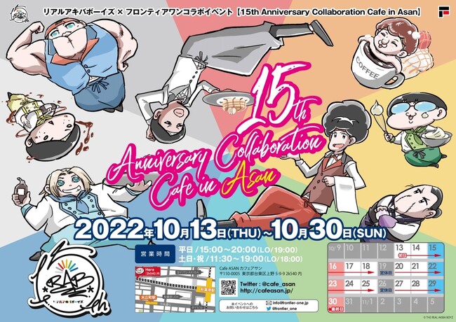 アニソンダンスパフォーマー「REAL AKIBA BOYZ」が、その活動15周年を祝し、秋葉原「Cafe ASAN」にてコラボカフェを開催!ここでしか手に入らない各種限定グッズも発売!