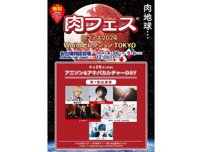 「肉フェス 2024 Worldセレクション TOKYO」内にて4/29に【アニソン＆アキバカルチャーD...
