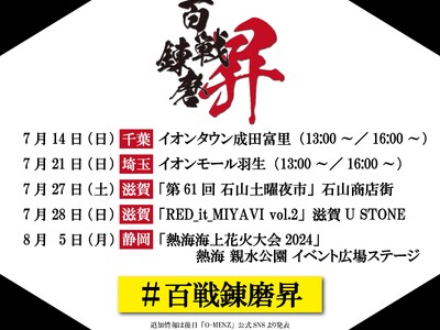 O-MENZが武者修行の第三弾『百戦錬磨-昇-（しょう）』の開催を緊急決定！！
