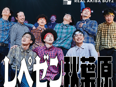 REAL AKIBA BOYZが楽曲「レペゼン秋葉原」をリリース最古参踊り手”ただのん”から観るリアルアキバボーイズ日本武道館-レペゼン秋葉原-公式レポートが公開