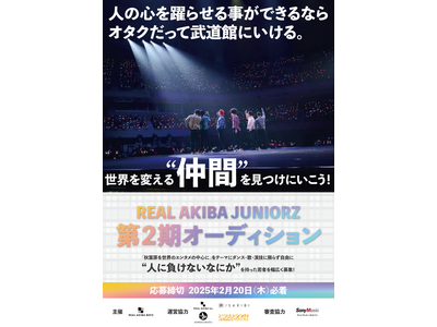 「REAL AKIBA JUNIORZ」第2期オーディション開催！「秋葉原を世界のエンタメの中心に」をテーマにダンス、歌、演技、等、限らず、自由に”人に負けないなにか”を持った若者を幅広く募集！