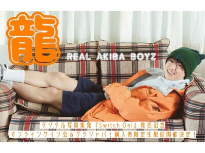 龍(REAL AKIBA BOYZ)、初のデジタル写真集『Swich On!』週プレ購入者限定生配信＆豪...