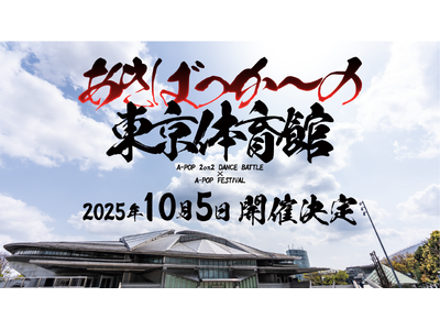 世界最大級のA-POPダンスバトル「あきばっか~の」史上最大規模"東京体育館"大会の審査員発表。声優 東...