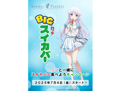 TVアニメ『Summer Pockets』×ロッテ「スイカバー」コラボレーション企画「しろはと一緒にスイカバー食べよう」キャンペーンが開催！