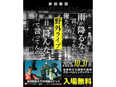 “一発逆転肉フェスライブ”振替公演、ついに開催決定!岸田教団&THE明星ロケッツ、ハロウィンの夜に無料野...