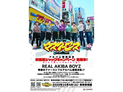 REAL AKIBA BOYZが秋葉原100店舗＆街中をジャック！REAL AKIBA BOYZ キャンペーン 2025「ぼくらのマスターピース」、対象店舗でお買い物すると限定ステッカーをプレゼント