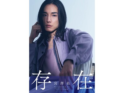 初の写真集で魅せる“ありのままの存在感”「宮澤佑」待望のファースト写真集『存在』9月20日（土）発売決定！