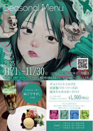 プレスリリース「METEORA st.所属人気イラストレーター「ぬごですが。」がレストラン展示会 「珈琲が飲めなくても、」を 自由が丘 OPTIMUM EATS にて開催中。11月30日まで。」のイメージ画像