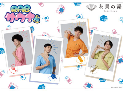 REAL AKIBA BOYZ、「RABサウナ部」コラボ企画！花景の湯＆HANA・BIYORIにて“お風...