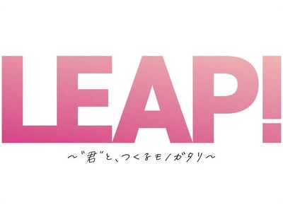 LEAP! PROJECT 最終審査会の観覧チケット（無料） が1 月 25 日 22 時より先着受付開始！申込受付URL：https://w.pia.jp/t/leap-audition/
